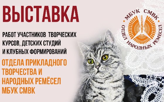 Выставка работ участников курсов СМВК