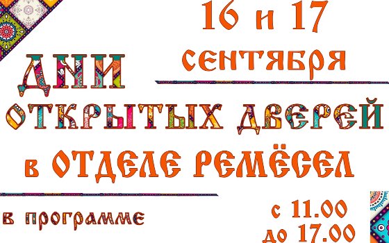 День открытых дверей в отделе ремесел