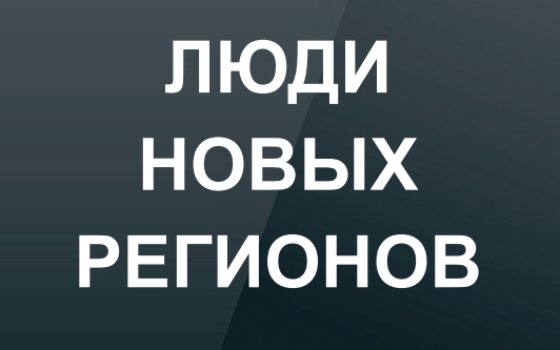 Виртуальная выставка «Люди новых регионов»