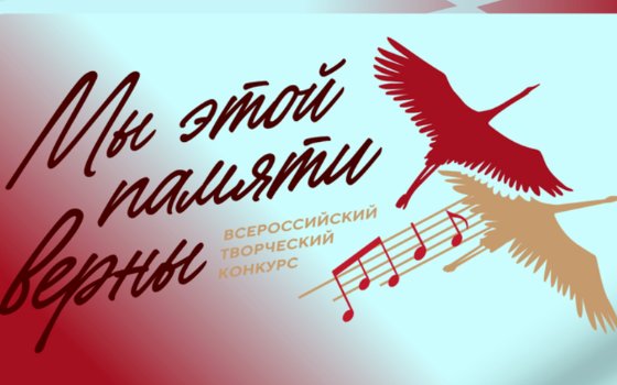 Конкурс «Мы этой памяти верны»