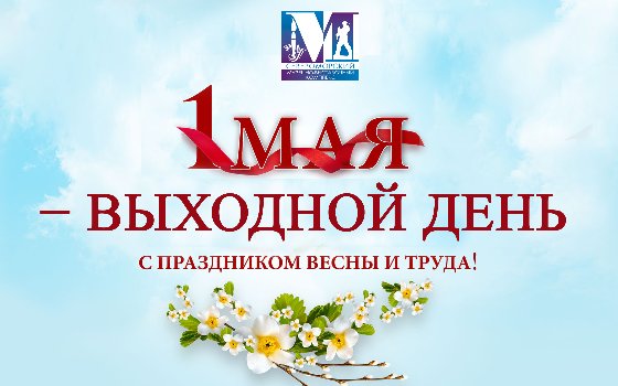 С праздником весны и труда!