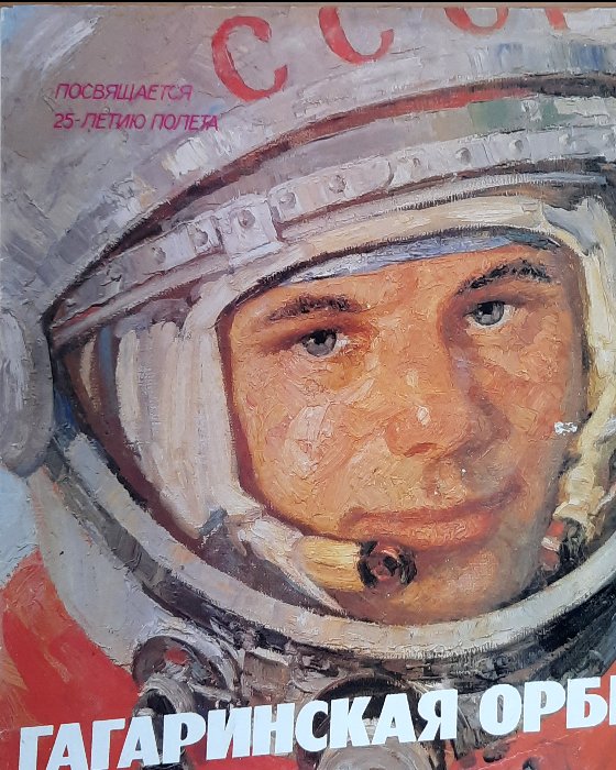 «Гагаринская орбита»