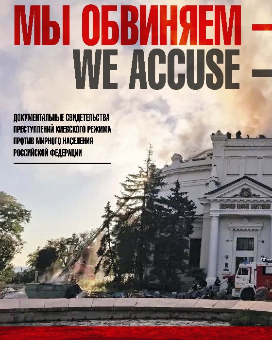 Мы обвиняем − Только факты»