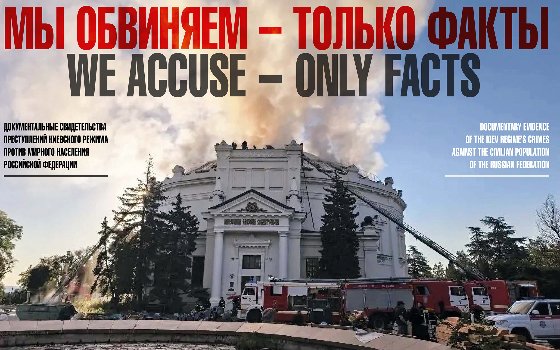 Онлайн-выставка «Мы обвиняем − Только факты»