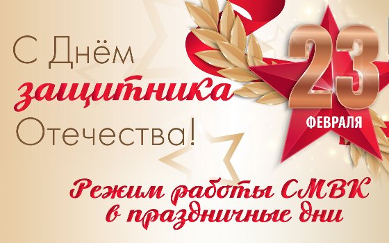 Режим работы в праздничные дни