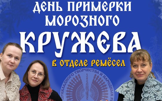 День примерки морозного кружева