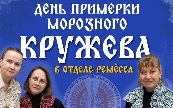 День примерки морозного кружева