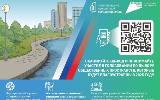 Голосование за объекты благоустройства