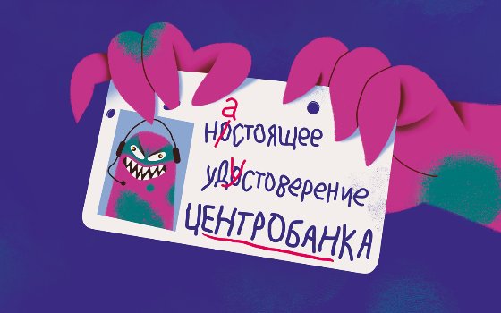 Центробанк предупреждает о мошенниках