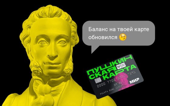 Баланс Пушкинской карты обновился