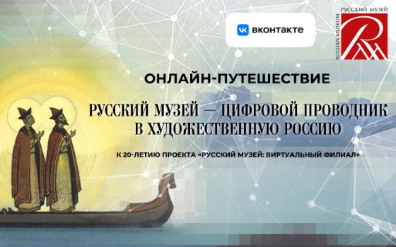 Онлайн-путешествие по художественной России с Русским музеем