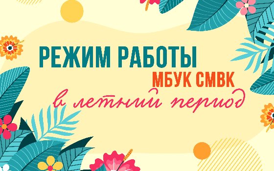 Режим работы в летний период