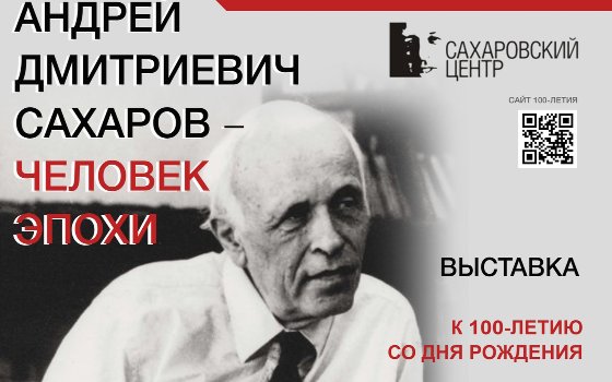 Андрей Дмитриевич Сахаров — человек эпохи