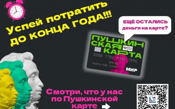 Потратьте остаток Пушкинской карты до конца года