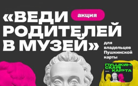 Веди родителей в музей!