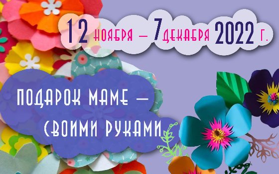 Завершает свою работу городская выставка-конкурс «Подарок маме - своими руками»