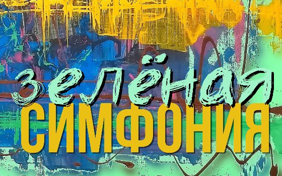 Открытие выставки «Зелёная симфония»