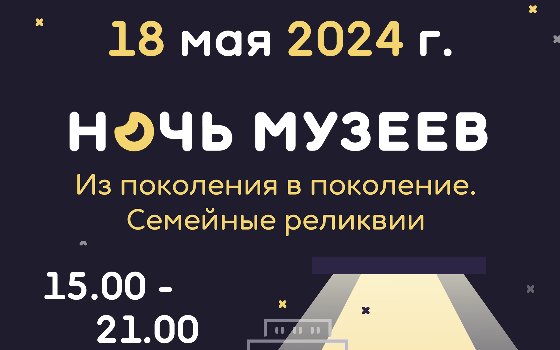 «Ночь музеев 2024»