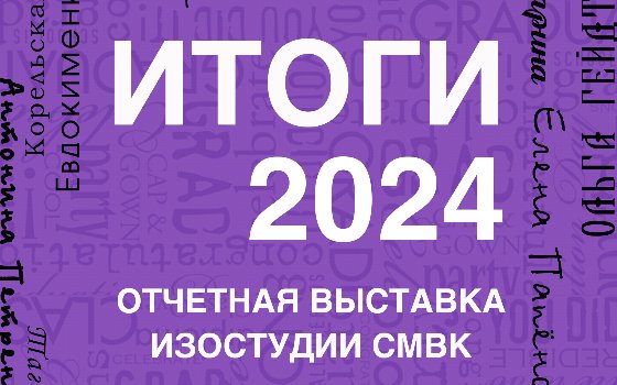 Открытие выставки «Итоги 2025»