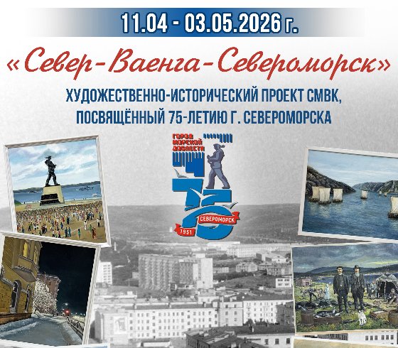 «Север-Ваенга-Североморск»