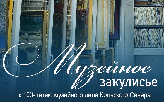 Музейное закулисье
