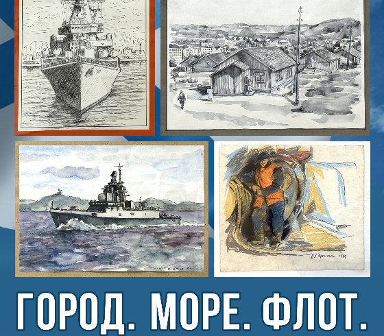 «Город. Море. Флот.»