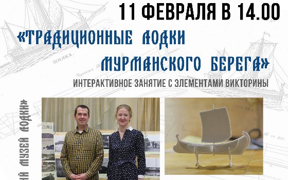 «Традиционные лодки Мурманского берега»
