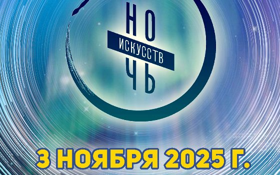 «Ночь искусств − 2025»