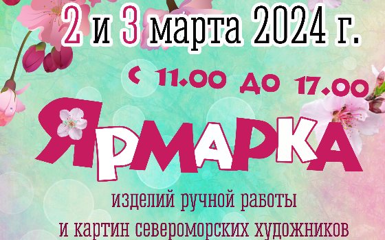 Весенняя выставка-ярмарка