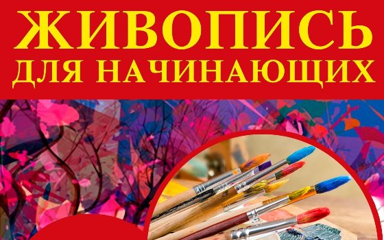 Занятия творческого курса «Живопись для начинающих»