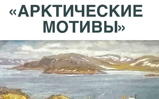 Открытие выставки «Арктические мотивы»