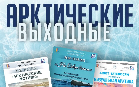 Всей семьёй в «Арктические выходные»!