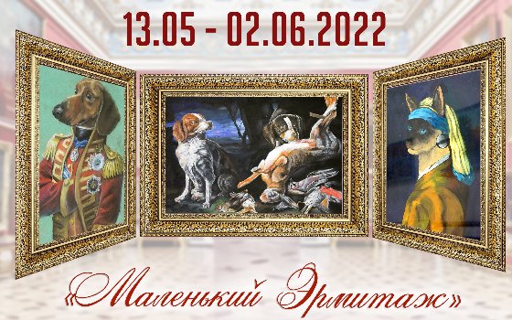 Награждение победителей выставки-конкурса «Маленький Эрмитаж»