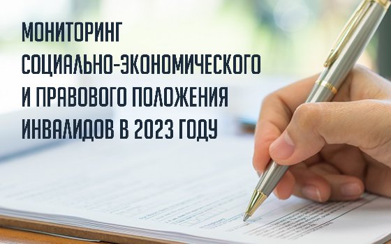 Мониторинг социально-экономического и правового положения инвалидов