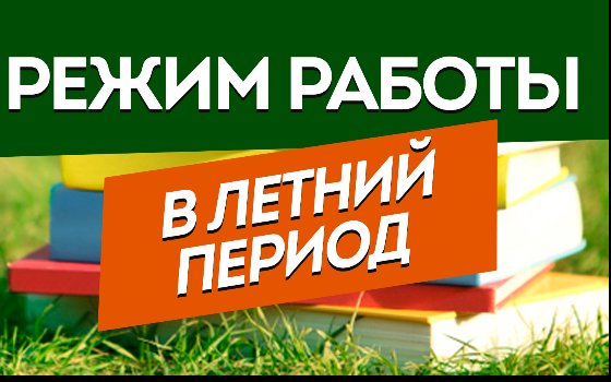 Режим работы МБУК СМВК в летний период