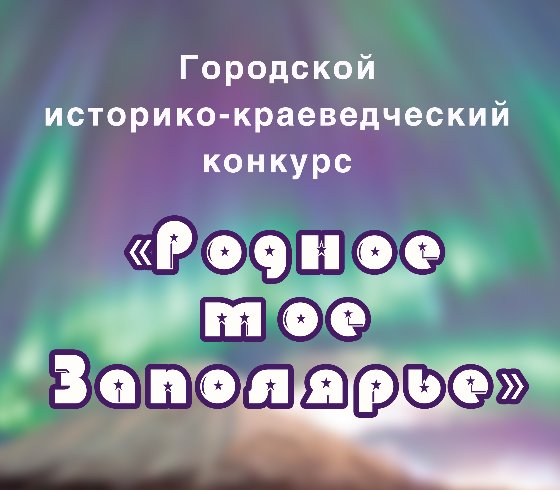 «Родное мое Заполярье» 2023