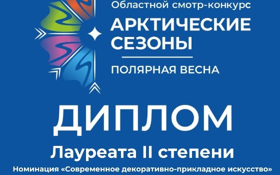 «Полярная весна»