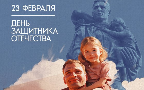 С Днём защитника Отечества!