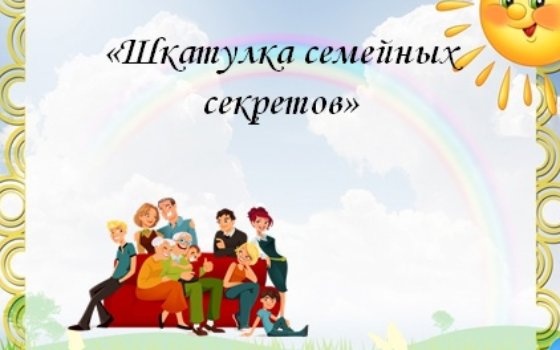 «Шкатулка семейных секретов»