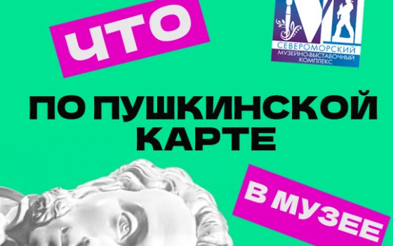 Вопрос к обладателям «Пушкинской карты»