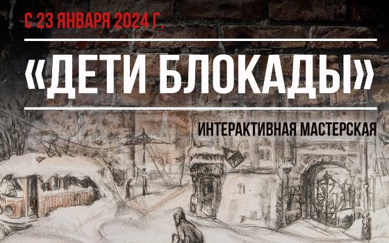 Интерактивная мастерская «Дети блокады»