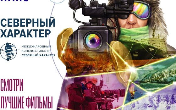 Киномарафон арктического кино