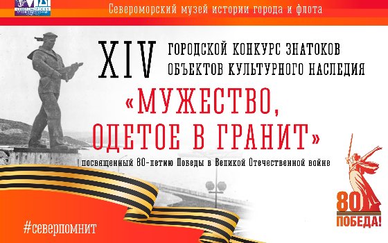 «Мужество, одетое в гранит»