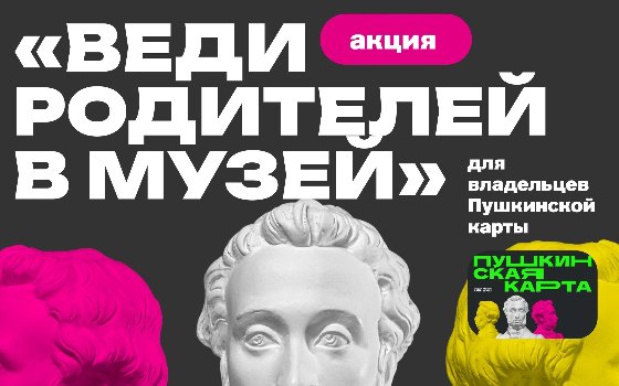 Веди родителей в музей