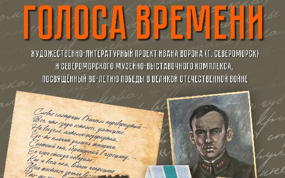 Передвижная выставка «Голоса времени»