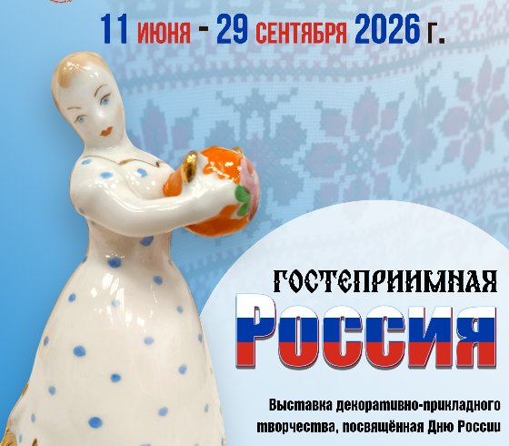 «Гостеприимная Россия»