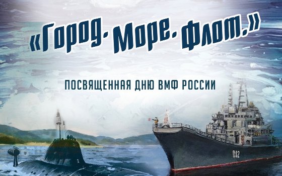 Выставка «Город. Море. Флот.», посвящённой Дню ВМФ