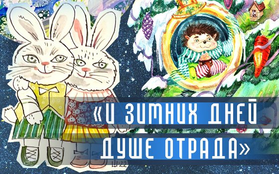 Открытие выставки «И зимних дней душе отрада»