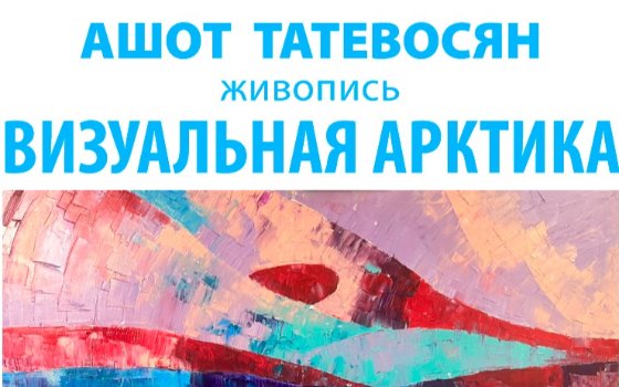 Открытие выставки Ашота Татевосяна «Визуальная Арктика»