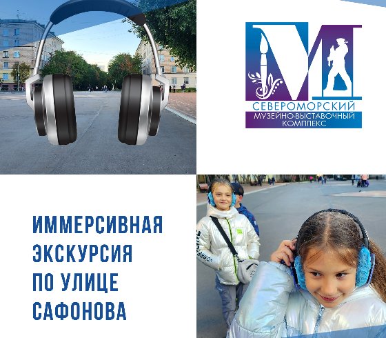 Иммерсивная экскурсия по улице Сафонова